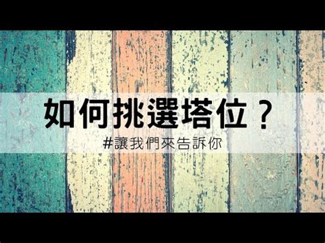 移塔位|移塔位必知：風水迷思